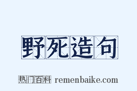 野死造句是什么意思的图片